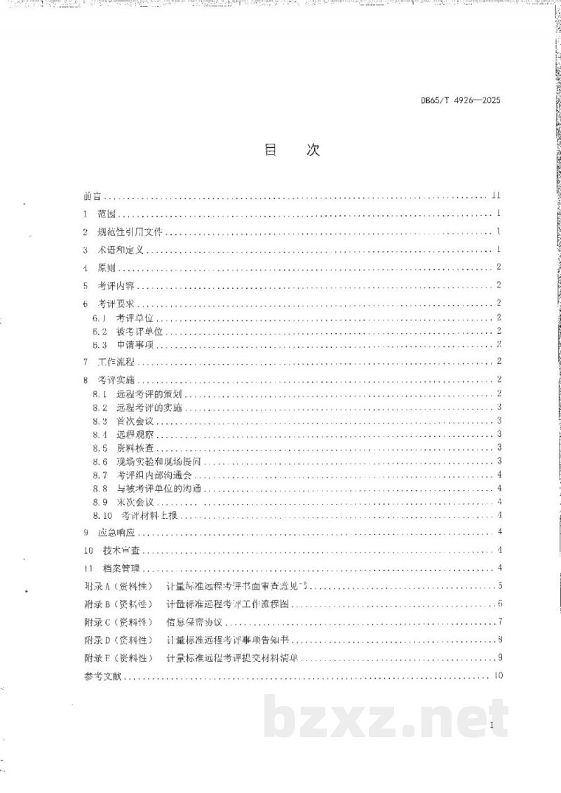 DB65/T 4926-2025计量标准远程考评规范