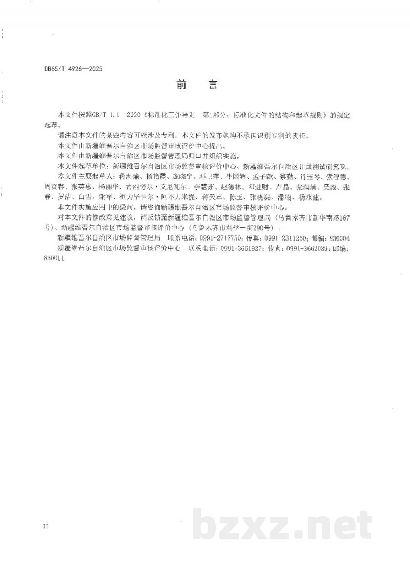 DB65/T 4926-2025计量标准远程考评规范