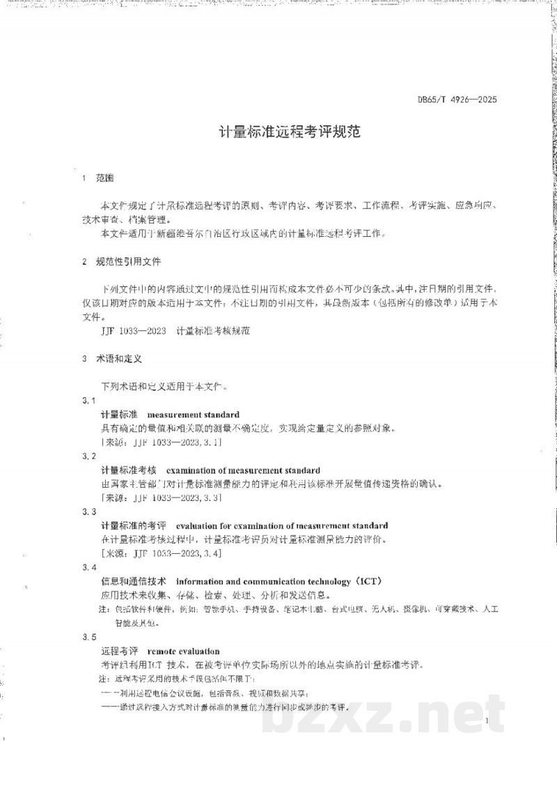 DB65/T 4926-2025计量标准远程考评规范