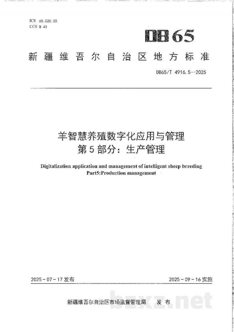 DB65/T 4916.5-2025羊智慧养殖数字化应用与管理第5部分:生产管理