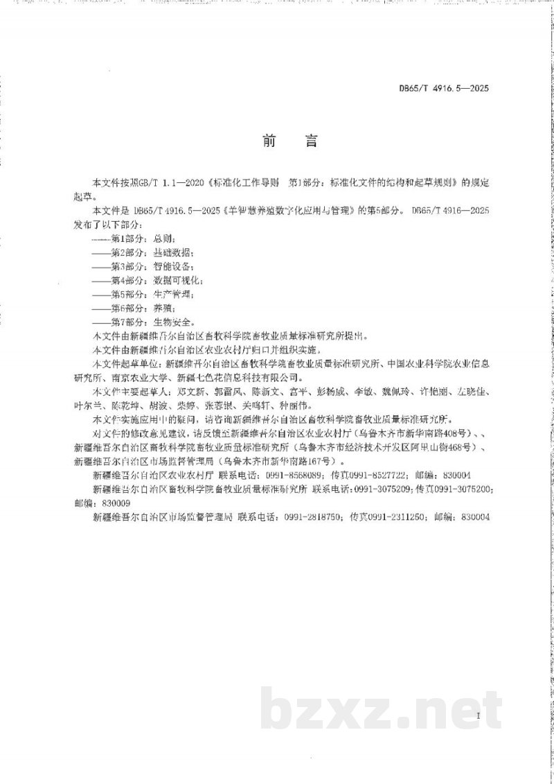 DB65/T 4916.5-2025羊智慧养殖数字化应用与管理第5部分:生产管理