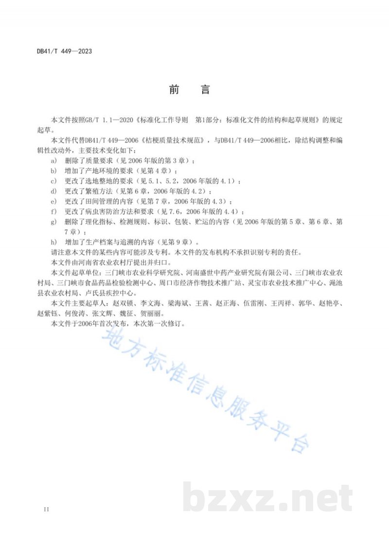 DB41/T 449-2023桔梗生产技术规程
