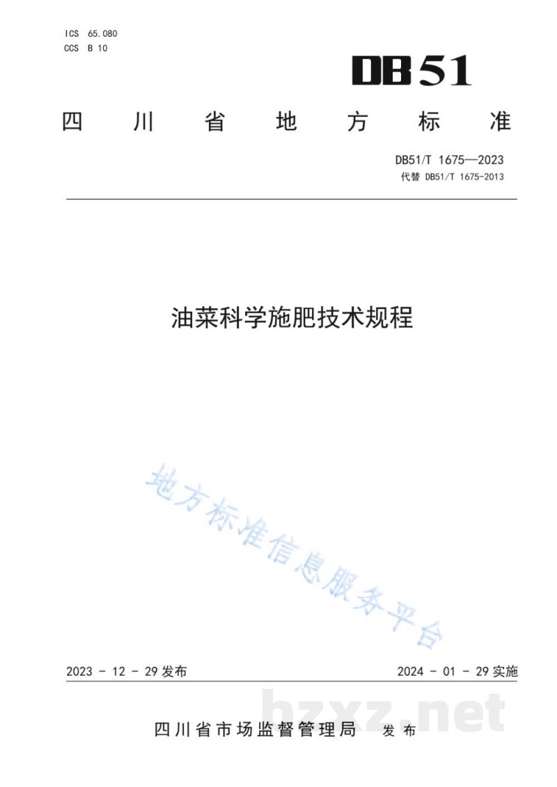 DB51/T 1675-2023油菜科学施肥技术规程