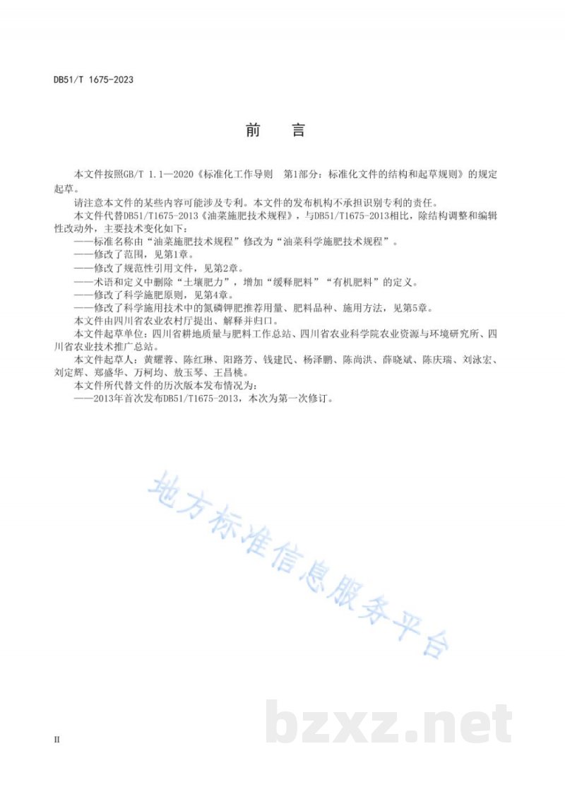 DB51/T 1675-2023油菜科学施肥技术规程