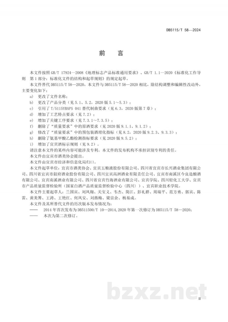 DB5115/T 58-2024地理标志产品质量要求?宜宾酒