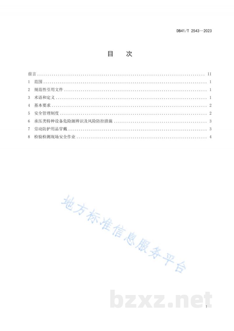 DB41/T 2543-2023承压类特种设备检验检测现场安全作业规范
