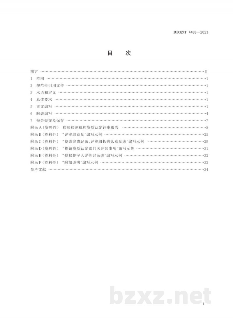 DB32/T 4488-2023检验检测机构资质认定评审报告编写规范