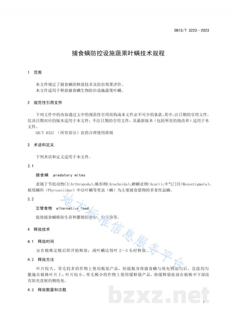 DB15/T 3223-2023捕食螨防控设施蔬果叶螨技术规程