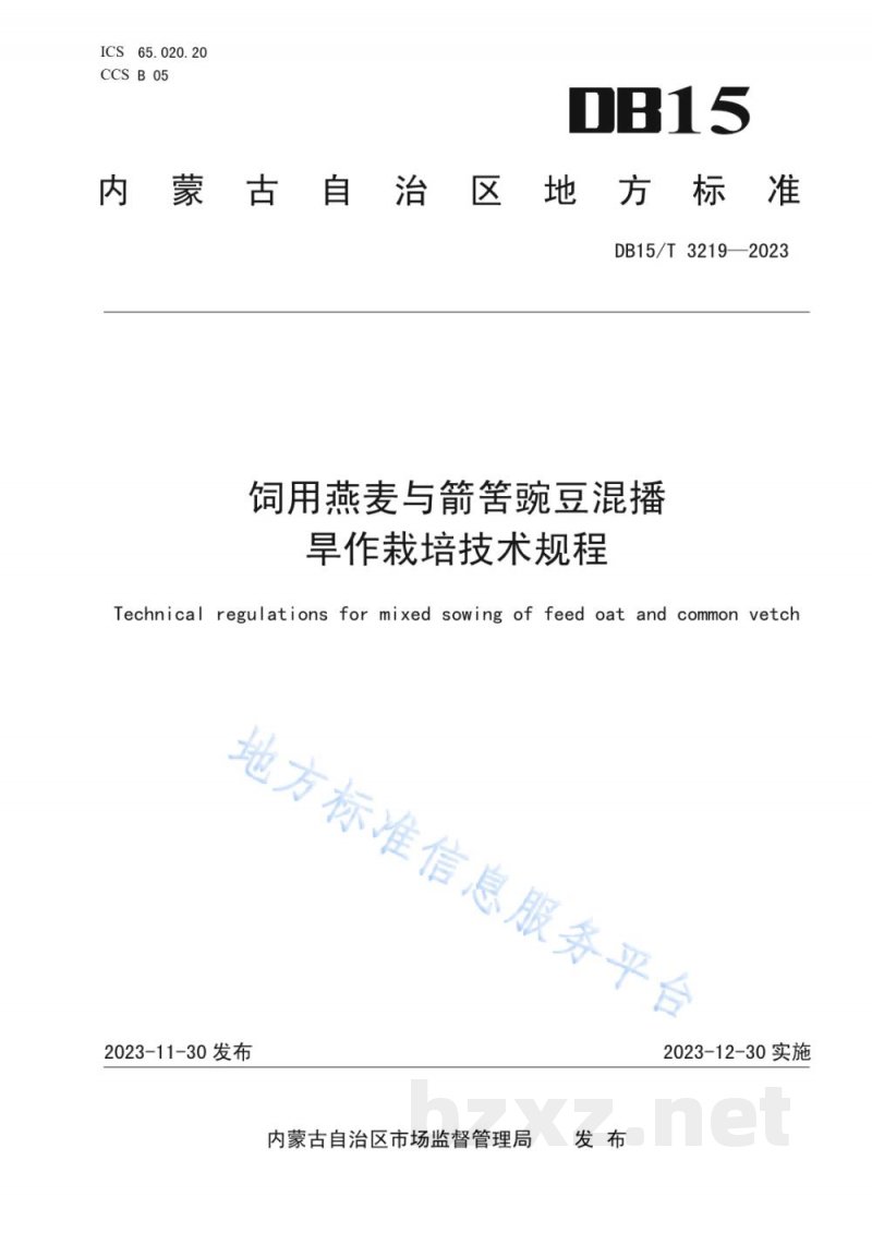 DB15/T 3219-2023饲用燕麦与箭筈豌豆混播旱作栽培技术规程