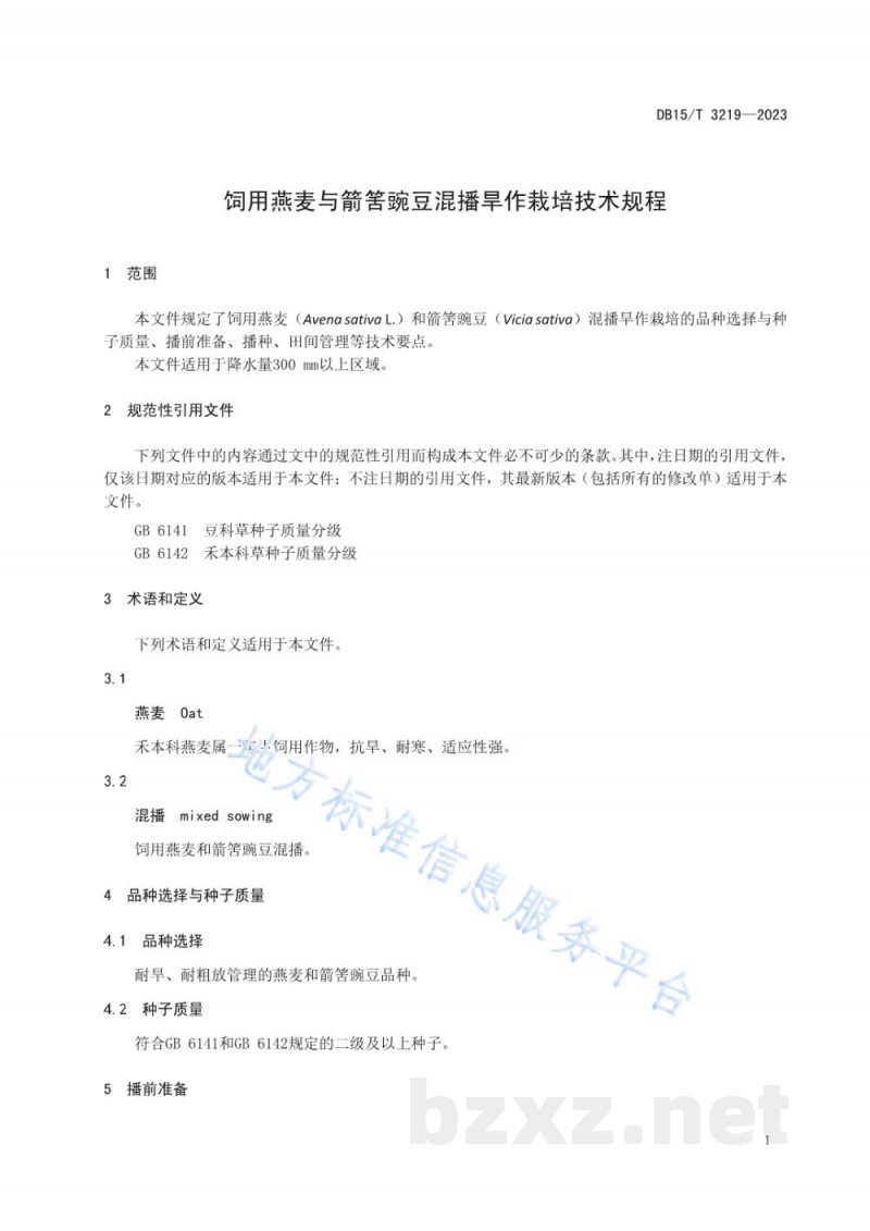 DB15/T 3219-2023饲用燕麦与箭筈豌豆混播旱作栽培技术规程