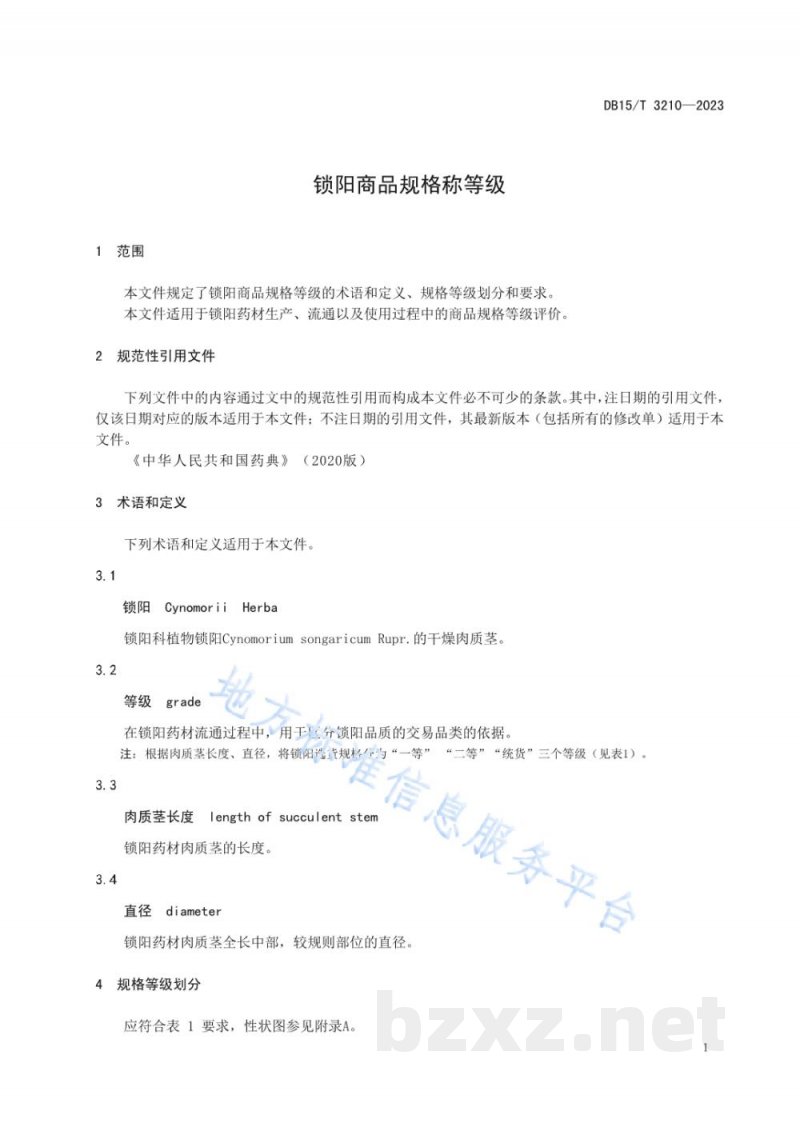 DB15/T 3210-2023锁阳商品规格等级