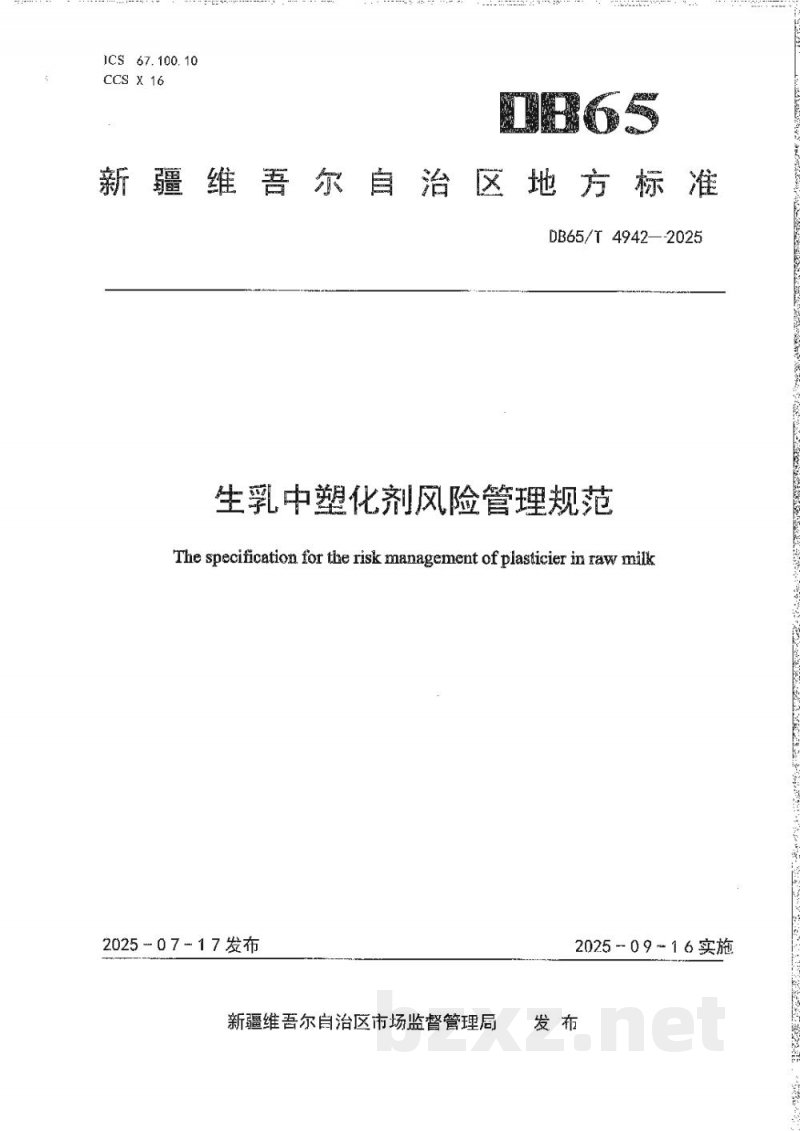 DB65/T 4942-2025生乳中塑化剂风险管理规范