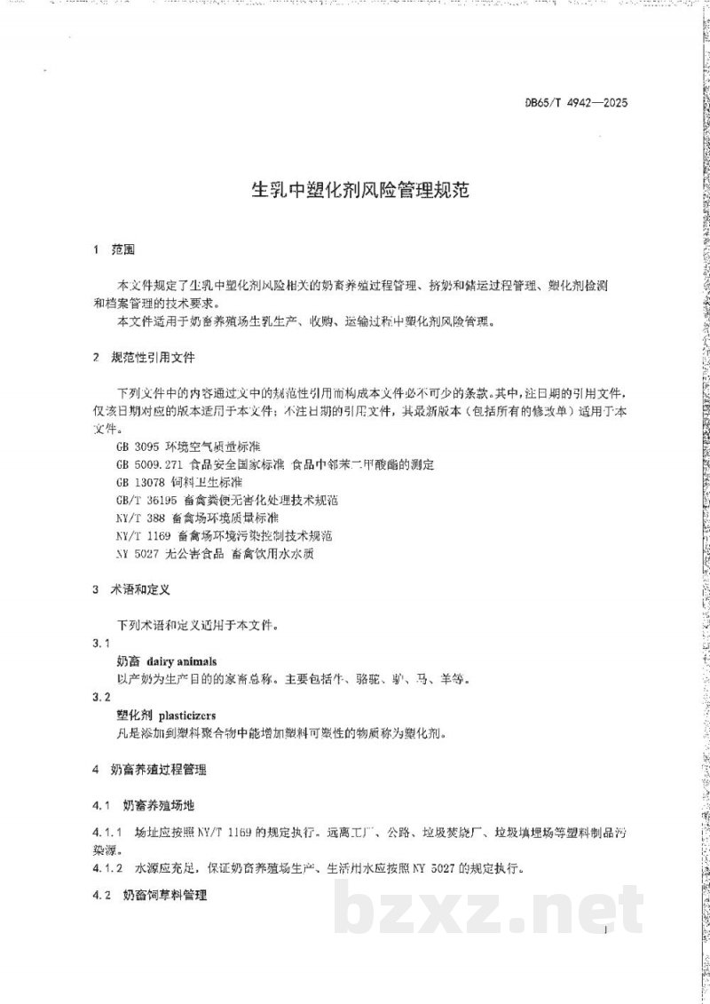 DB65/T 4942-2025生乳中塑化剂风险管理规范