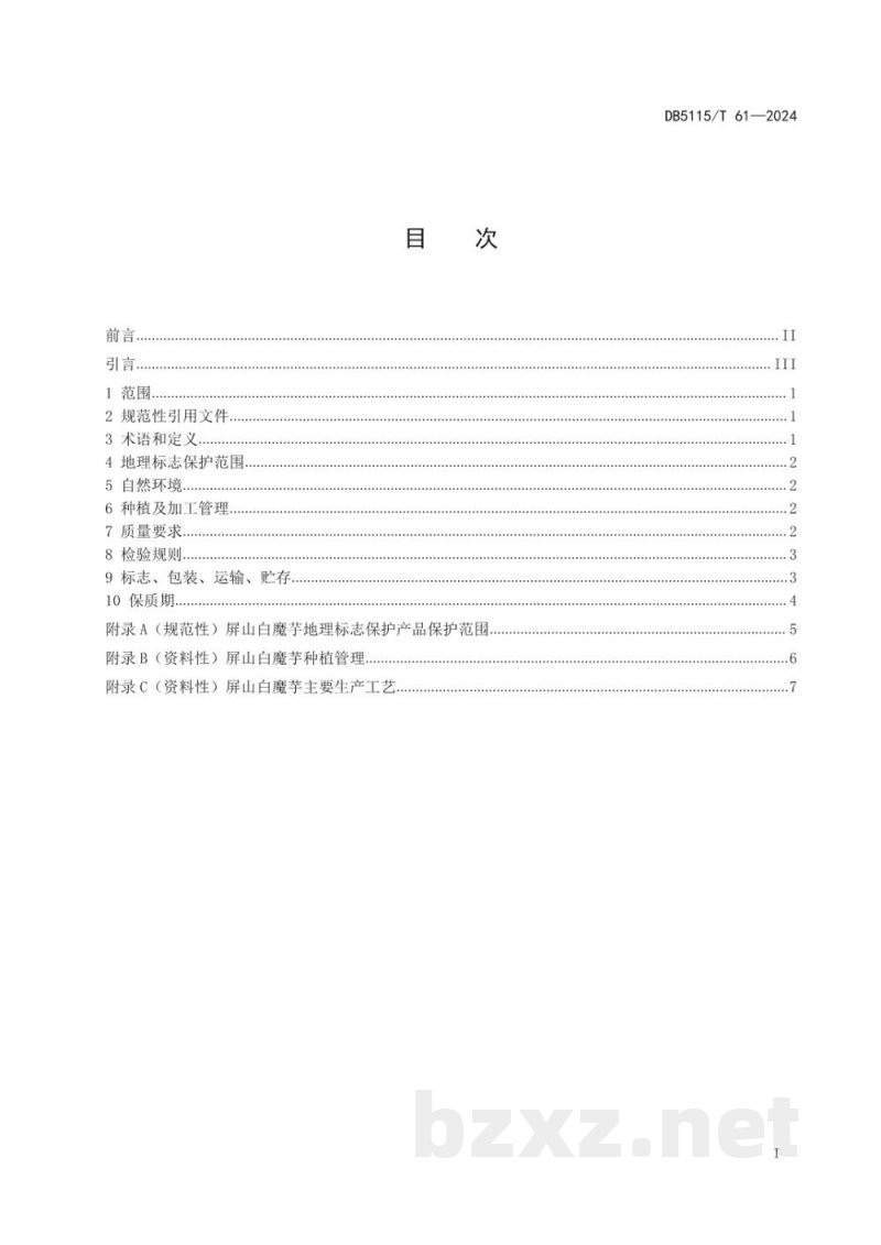 DB5115/T 61-2024地理标志产品质量要求&nbsp;屏山白魔芋