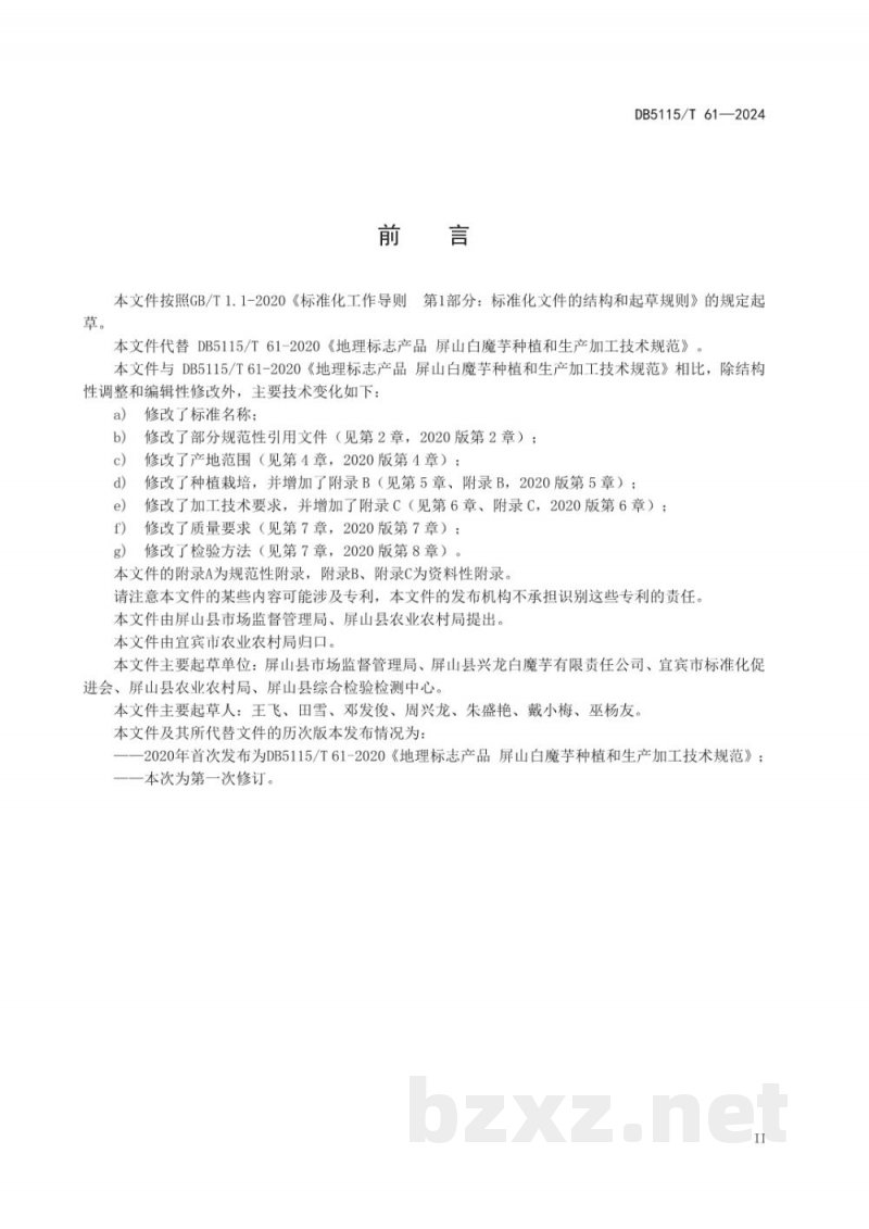 DB5115/T 61-2024地理标志产品质量要求&nbsp;屏山白魔芋