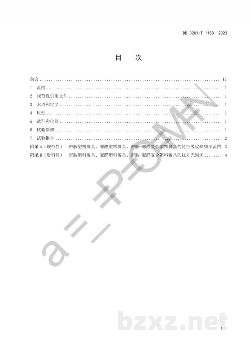 DB3201/T 1158-2023密胺塑料餐具和脲醛塑料餐具的鉴别红外光谱法
