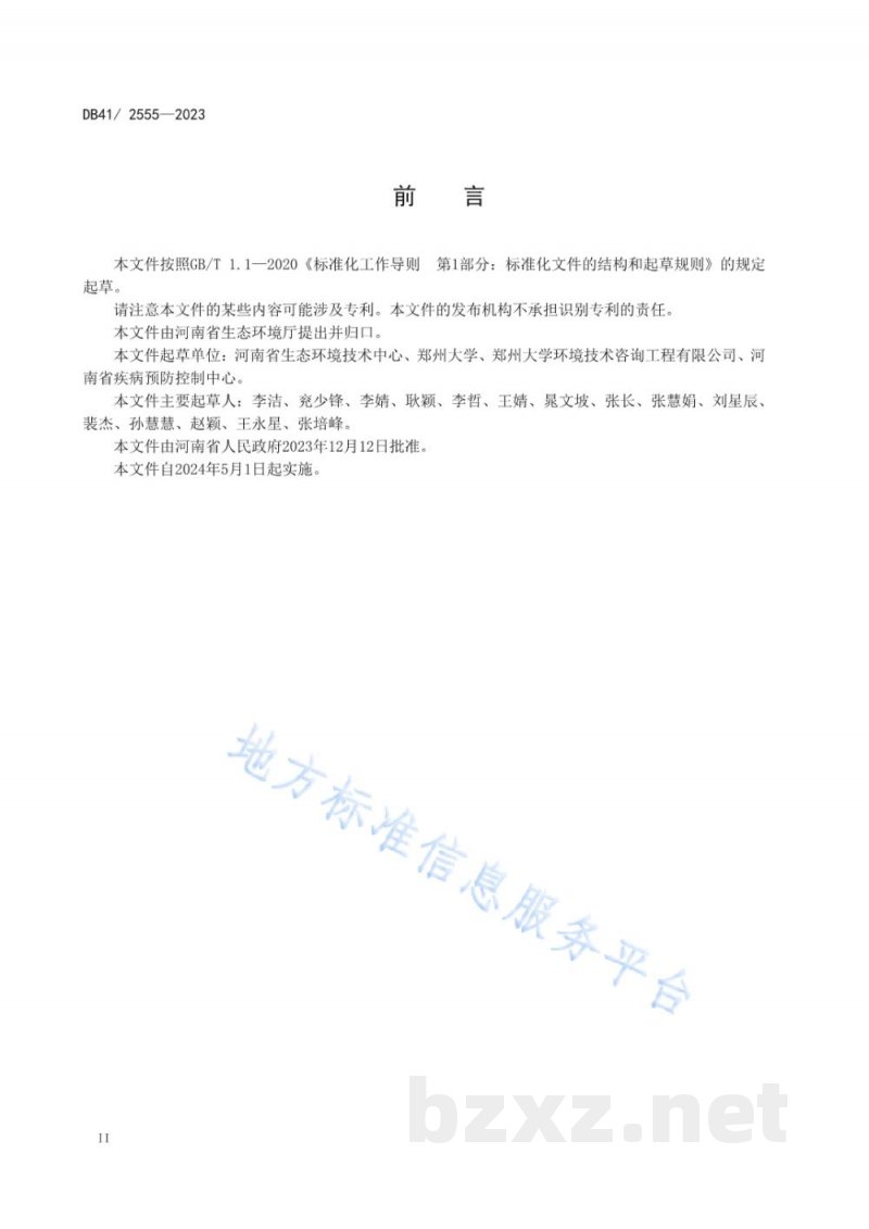 DB41/ 2555-2023医疗机构水污染物排放标准