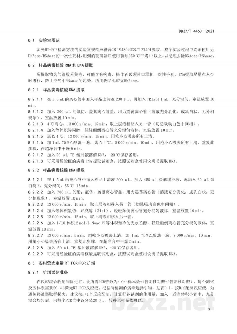 DB37/T 4460-2021规模化牛场气溶胶中口蹄疫病毒、牛病毒性腹泻病毒和牛传染性鼻气管炎病毒实时荧光定量RT-PCRPCR检测技术规程