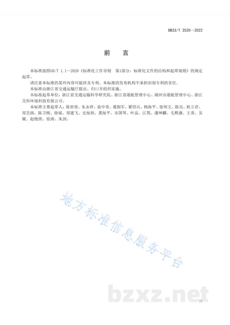DB33/T 2520-2022内河船舶水污染物管理规范