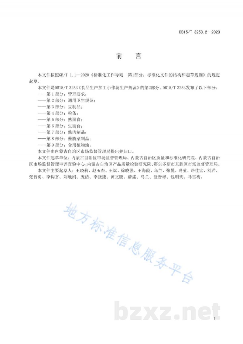 DB15/T 3253.2-2023食品生产加工小作坊生产规范 第2部分：通用卫生规范