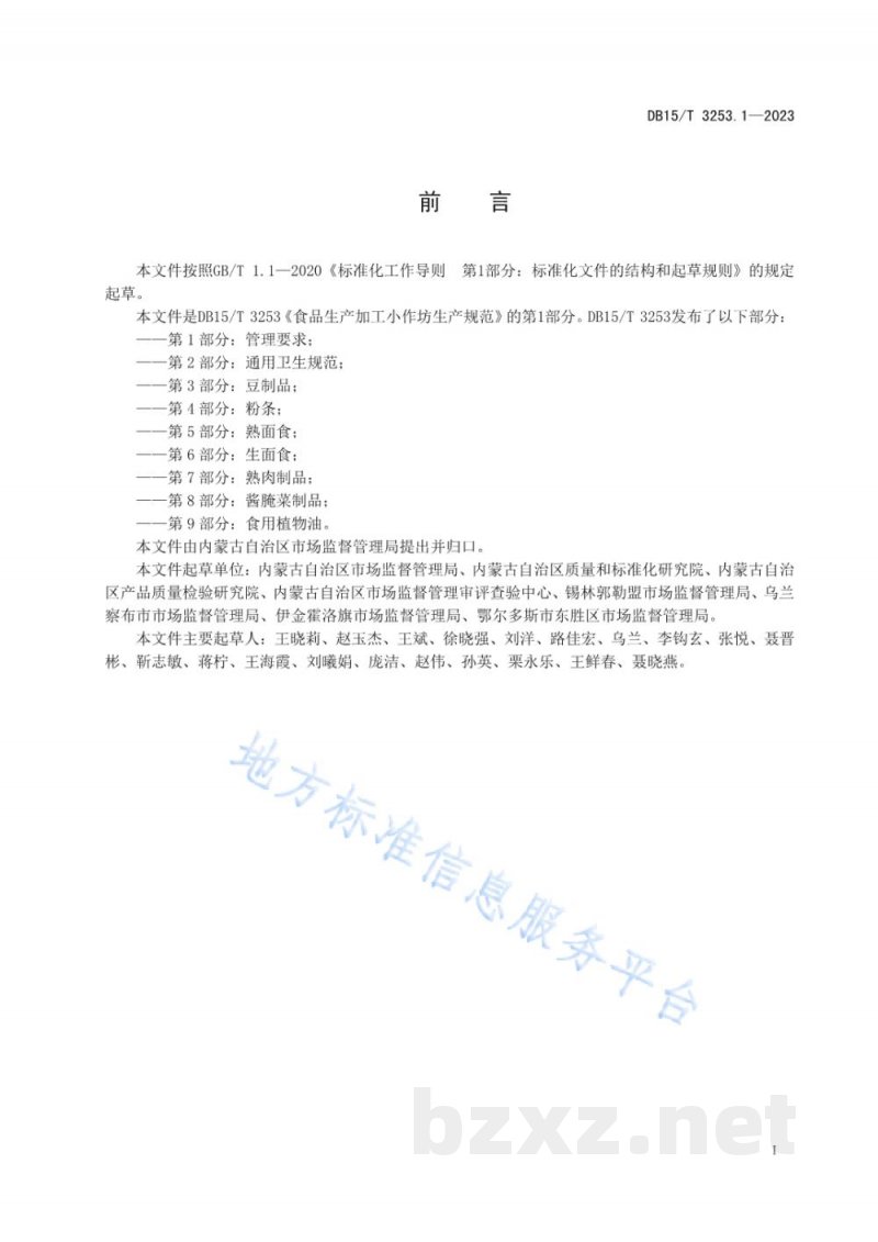DB15/T 3253.1-2023食品生产加工小作坊生产规范 第1部分：管理要求