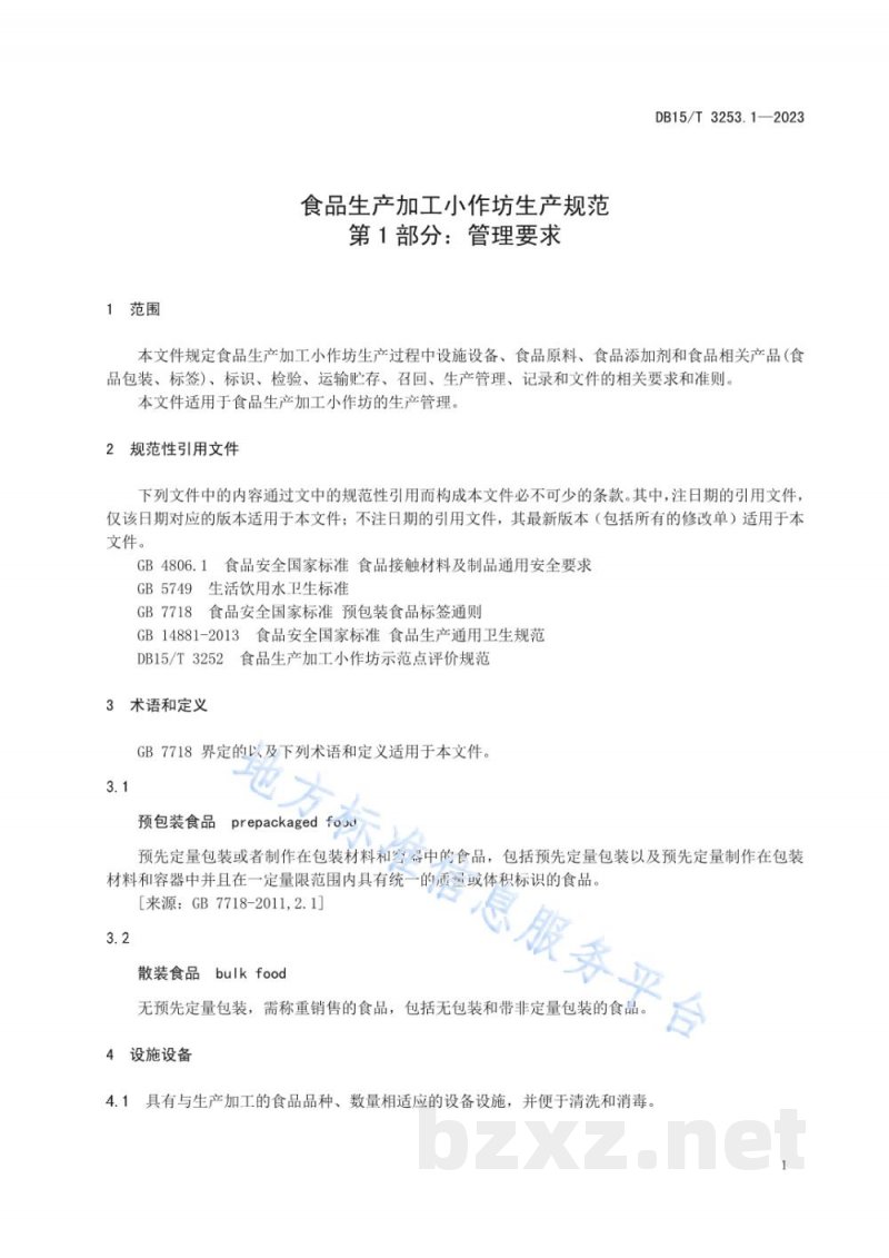 DB15/T 3253.1-2023食品生产加工小作坊生产规范 第1部分：管理要求