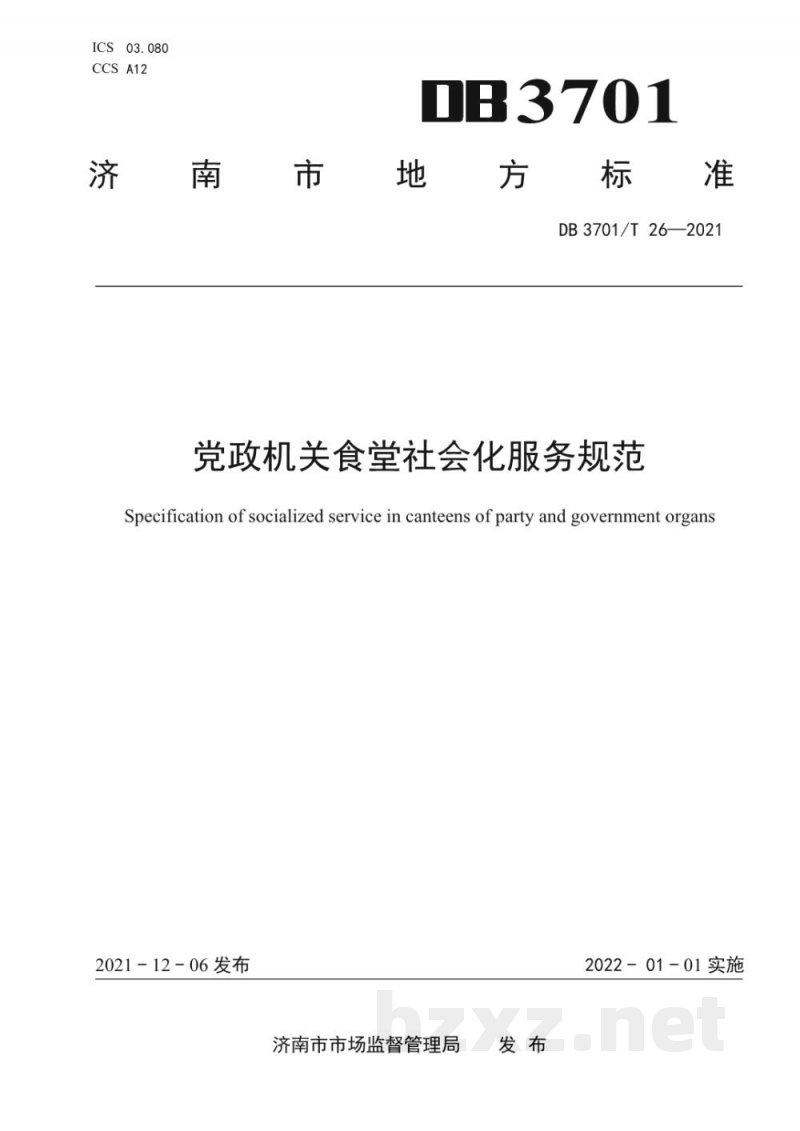 DB3701/T 26-2021党政机关食堂社会化服务规范