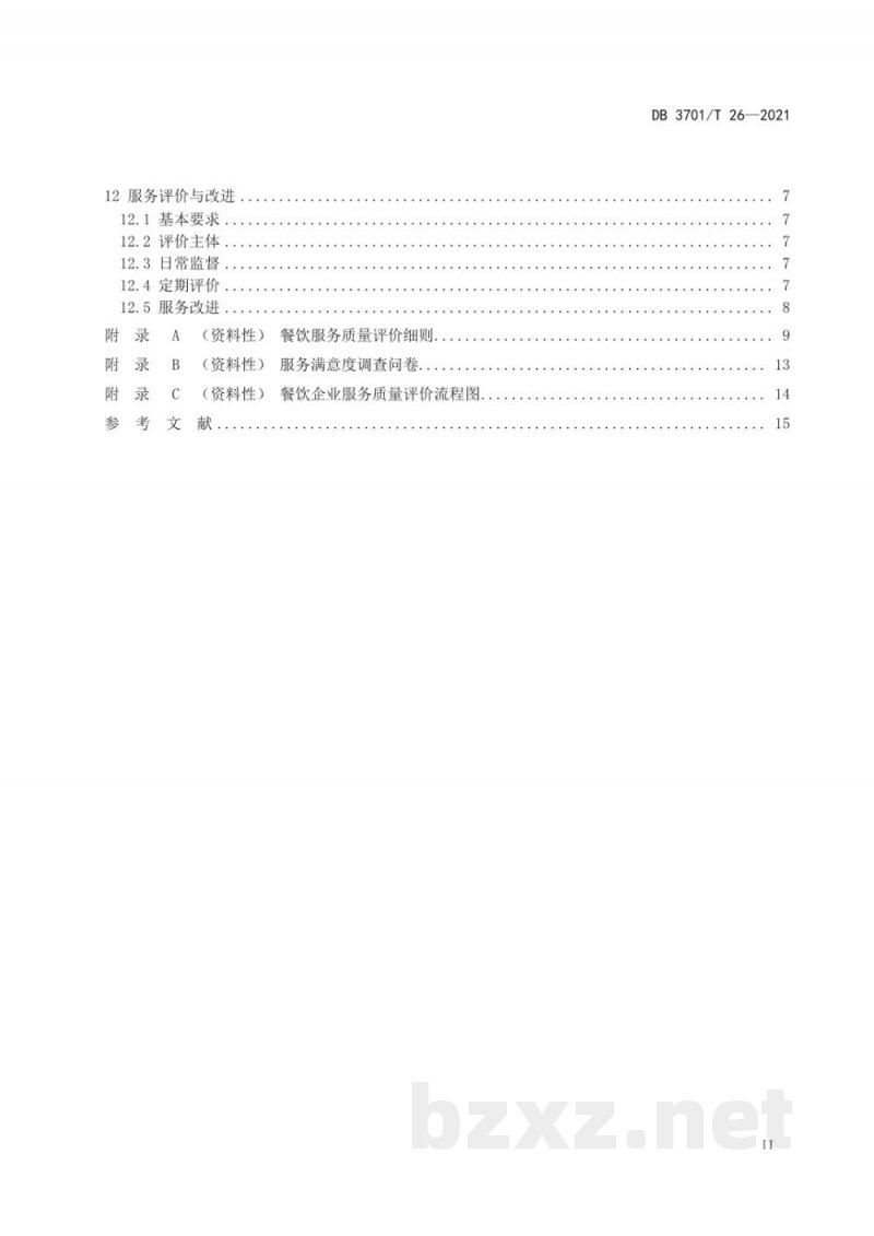 DB3701/T 26-2021党政机关食堂社会化服务规范
