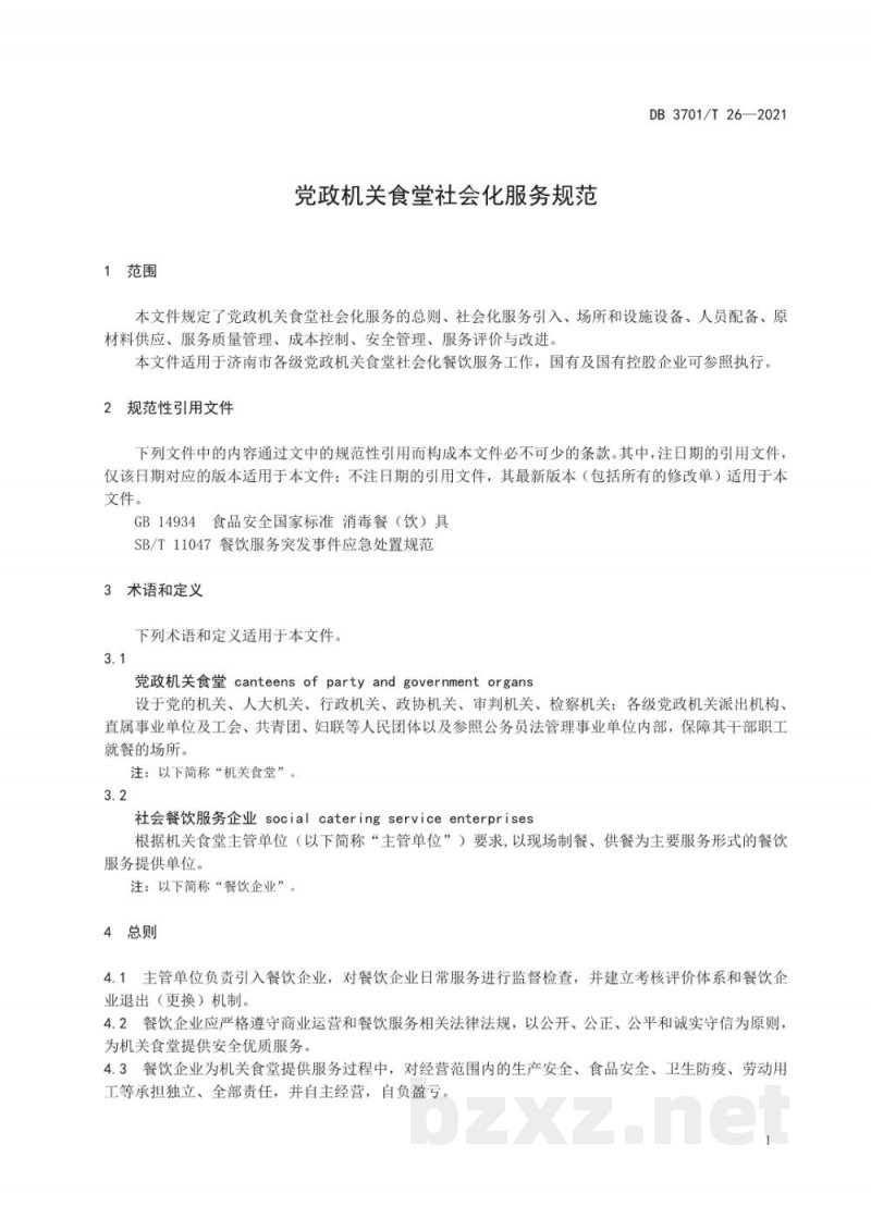 DB3701/T 26-2021党政机关食堂社会化服务规范