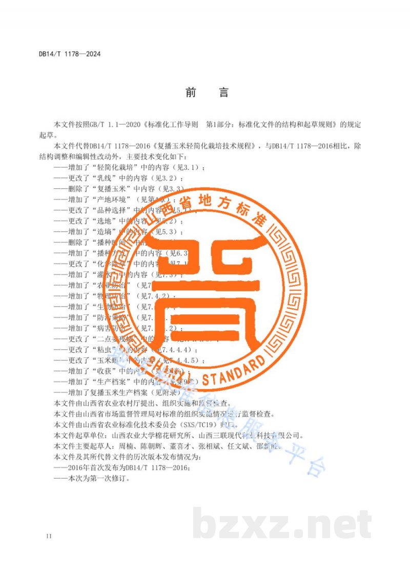 DB14/T 1178-2024复播玉米轻简化栽培技术规程
