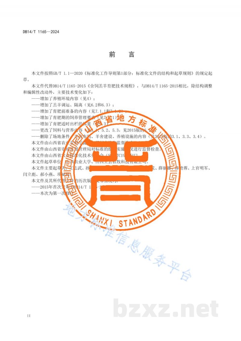 DB14/T 1165-2024舍饲羔羊育肥技术规程