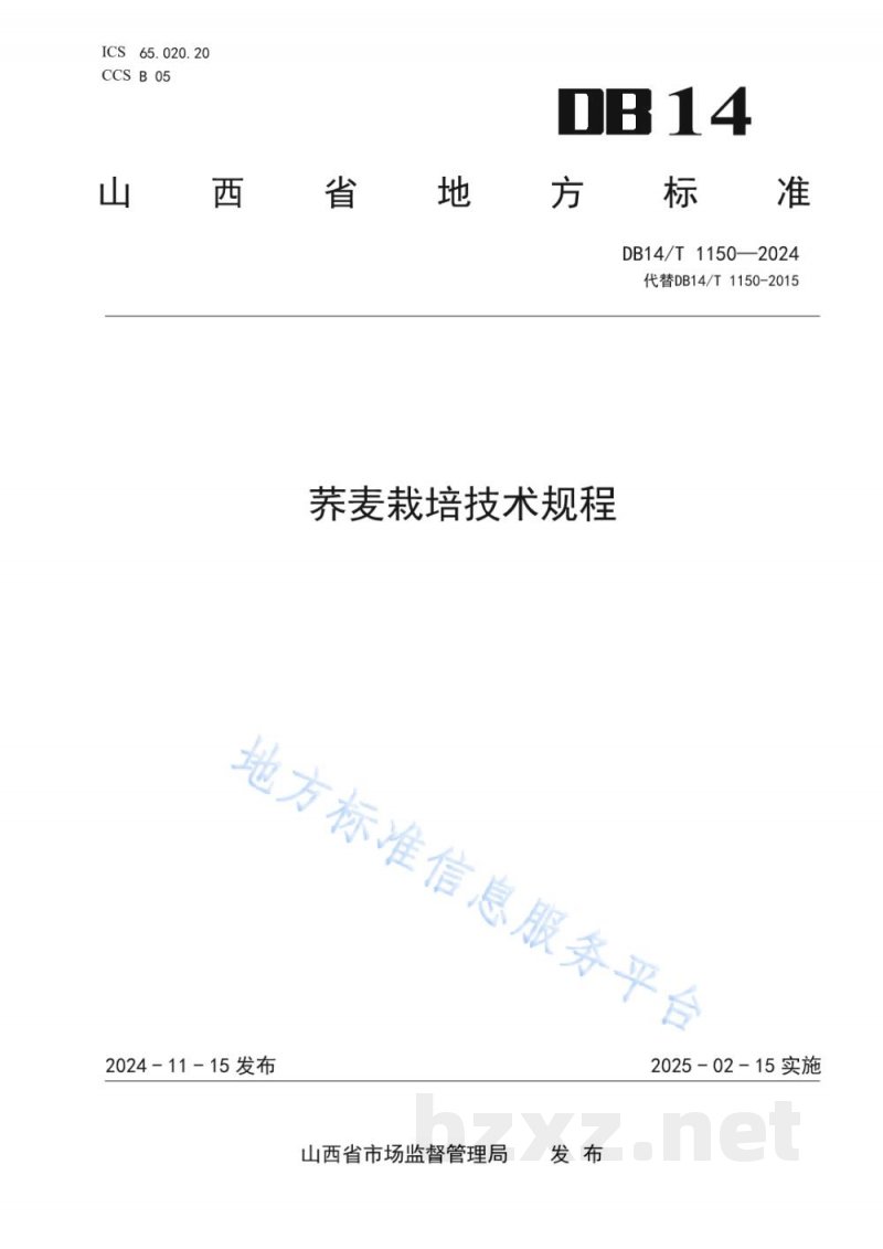 DB14/T 1150-2024荞麦栽培技术规程