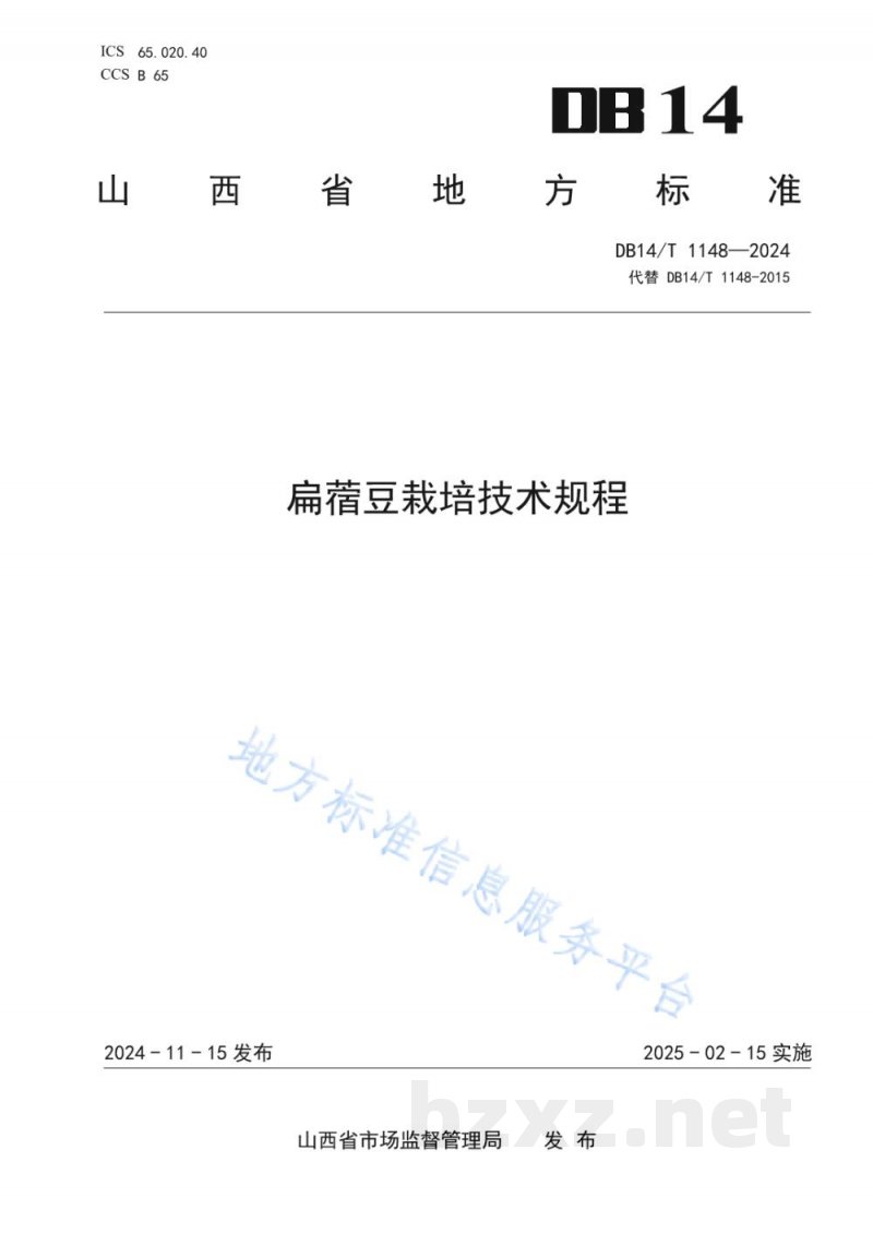 DB14/T 1148-2024扁蓿豆栽培技术规程