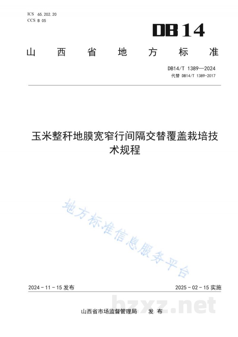 DB14/T 1389-2024玉米整秆地膜宽窄行间隔交替覆盖栽培技术规程