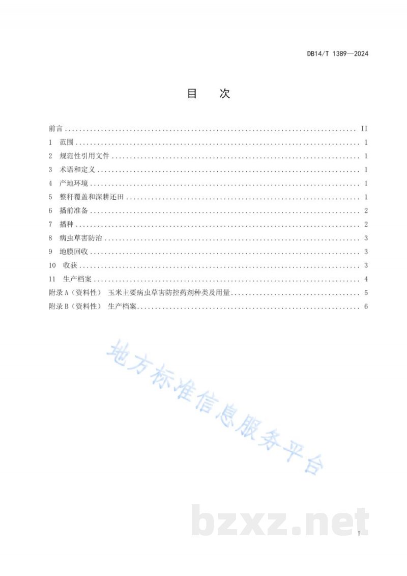 DB14/T 1389-2024玉米整秆地膜宽窄行间隔交替覆盖栽培技术规程