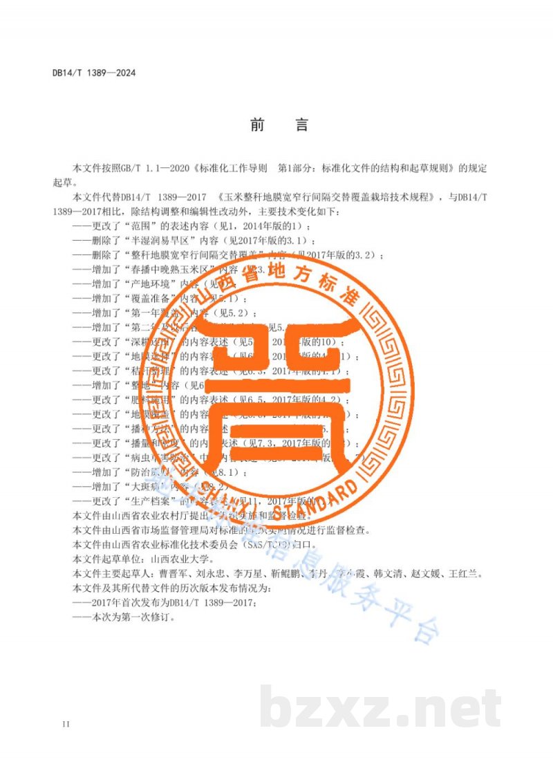DB14/T 1389-2024玉米整秆地膜宽窄行间隔交替覆盖栽培技术规程