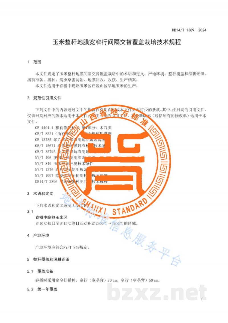 DB14/T 1389-2024玉米整秆地膜宽窄行间隔交替覆盖栽培技术规程