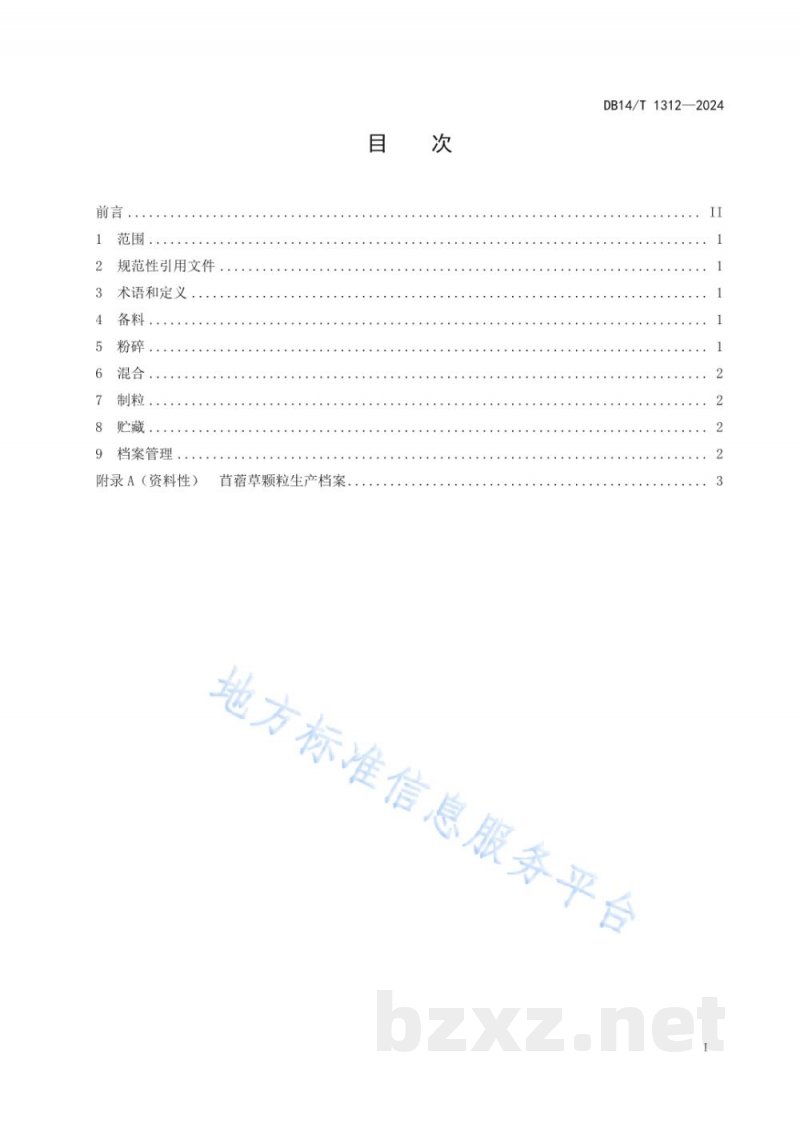 DB14/T 1312-2024苜蓿草颗粒生产技术规程