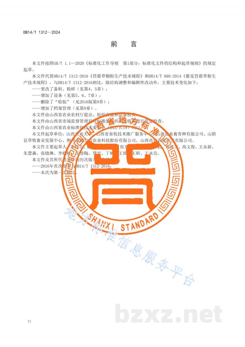 DB14/T 1312-2024苜蓿草颗粒生产技术规程