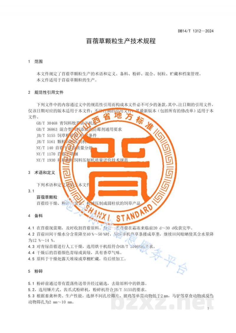 DB14/T 1312-2024苜蓿草颗粒生产技术规程
