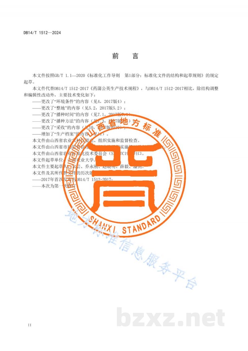DB14/T 1512-2024药蒲公英生产技术规程