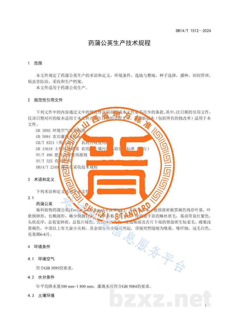 DB14/T 1512-2024药蒲公英生产技术规程