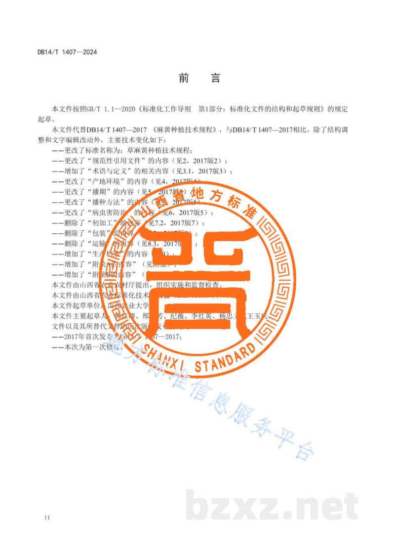 DB14/T 1407-2024草麻黄种植技术规程