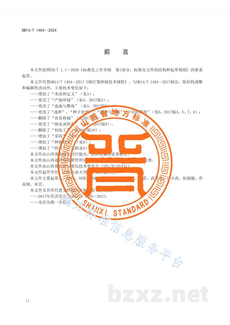 DB14/T 1404-2024锦灯笼种植技术规程