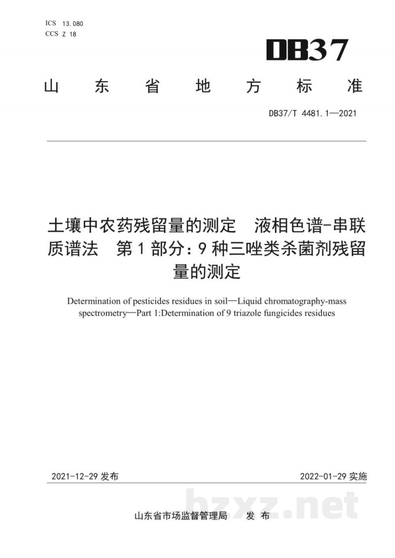 DB37/T 4481.1-2021土壤中农药残留量的测定 液相色谱-串联质谱法 第1部分：9种三唑类杀菌剂残留量的测定