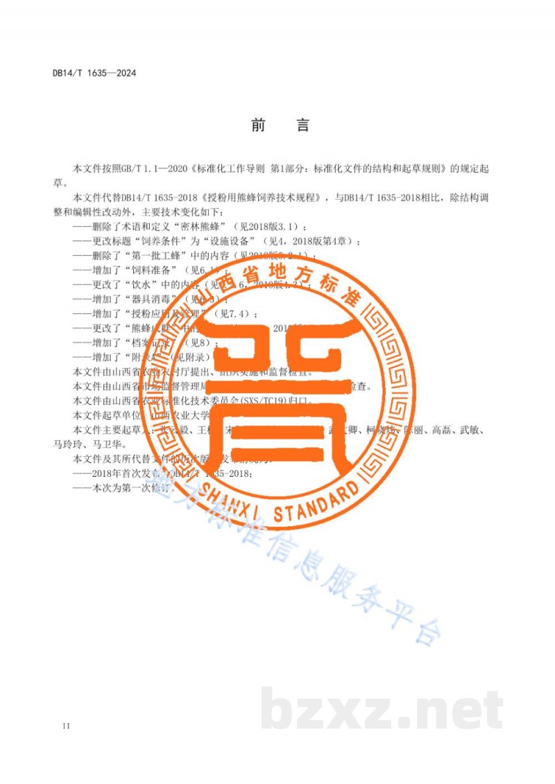 DB14/T 1635-2024授粉用熊蜂饲养技术规程
