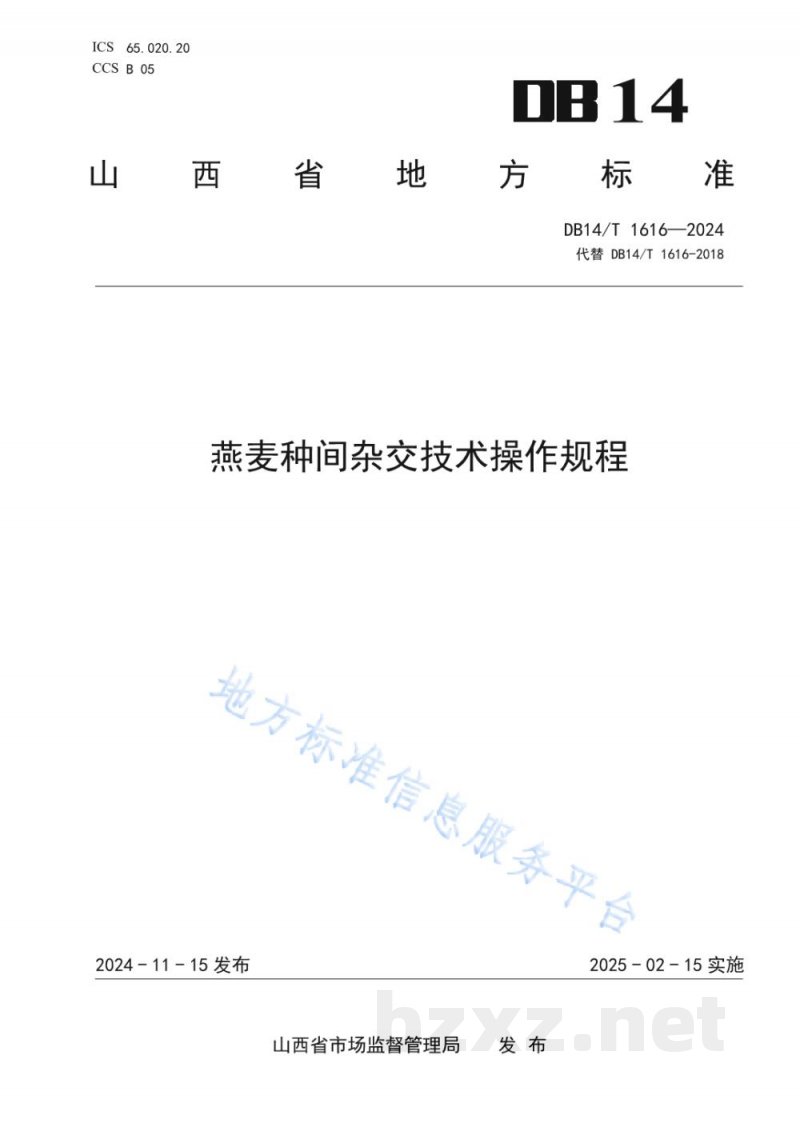 DB14/T 1616-2024燕麦种间杂交技术操作规程