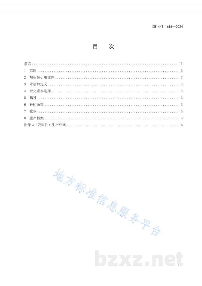 DB14/T 1616-2024燕麦种间杂交技术操作规程