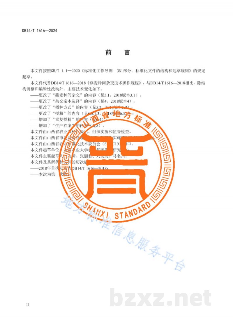 DB14/T 1616-2024燕麦种间杂交技术操作规程