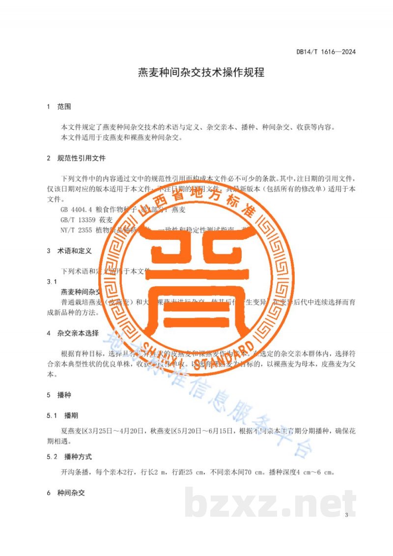 DB14/T 1616-2024燕麦种间杂交技术操作规程